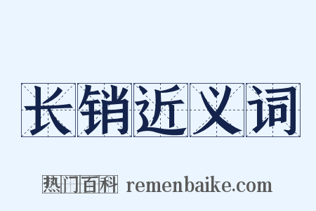 长销近义词是什么意思的图片
